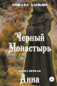 Книга Черный монастырь. Книга первая. Анна