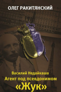 Книга Василий Недайкаша. Агент под псевдонимом Жук