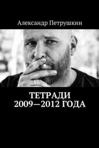 Книга Тетради 2009—2012 года