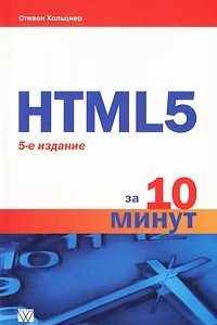 Книга HTML5 за 10 минут