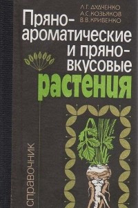 Книга Пряно-ароматические и пряно-вкусовые растения. Справочник