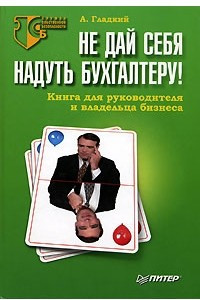 Книга Не дай себя надуть бухгалтеру! Книга для руководителя и владельца бизнеса