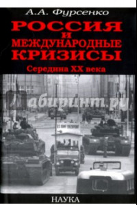 Книга Россия и международные кризисы. Середина ХХ века
