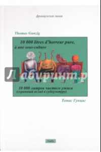 Книга 10 000 литров чистого ужаса (скромный вклад в субкультуру)