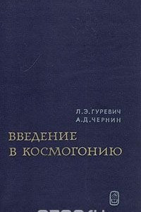 Книга Введение в космогонию