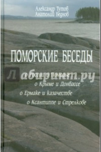 Книга Поморские беседы