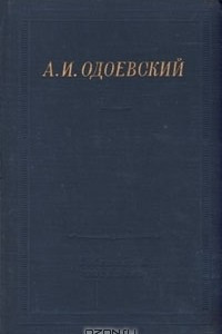 Книга А. И. Одоевский. Полное собрание