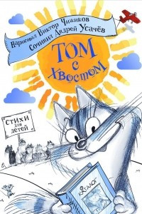 Книга Том с хвостом