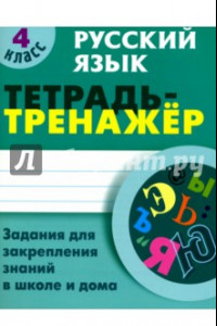 Книга Русский язык. 4 класс. Тетрадь-тренажер