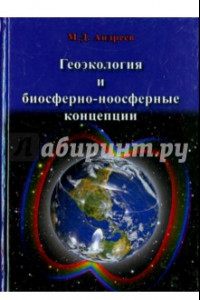 Книга Геоэкология и биосферно-ноосферные концепции