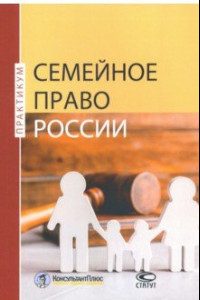 Книга Семейное право России. Практикум