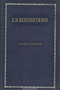 Книга Д. В. Веневитинов. Избранное