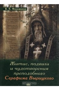 Книга Житие, подвиги и чудотворения преподобного Серафима Вырицкого
