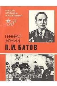 Книга Генерал армии П. И. Батов