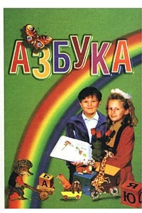 Книга Азбука. Для первого класса четырехлетней начальной школы