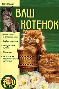 Книга Ваш котенок