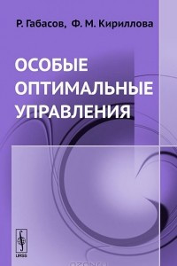 Книга Особые оптимальные управления