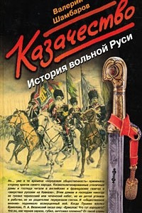 Книга Казачество. История вольной Руси