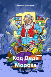 Книга Код Деда Мороза