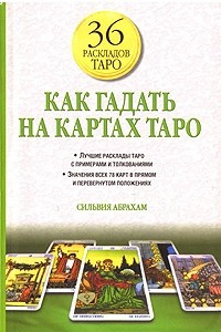 Книга Как гадать на картах Таро