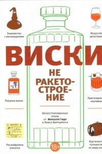 Книга Виски не ракетостроение