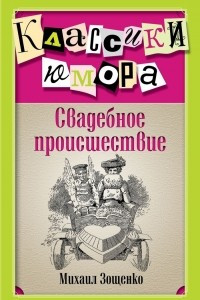 Книга Свадебное происшествие. Сборник