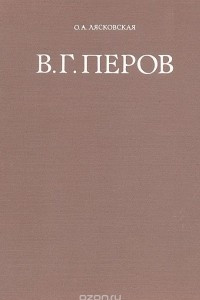 Книга В. Г. Перов: Особенности творческого пути художника