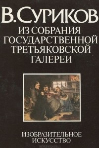 Книга В. Суриков. Из собрания Государственной Третьяковской галереи