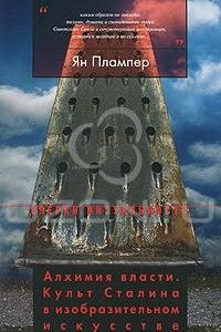 Книга Алхимия власти. Культ Сталина в изобразительном искусстве