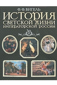 Книга История светской жизни императорской России
