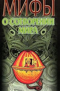 Книга Мифы о сотворении мира