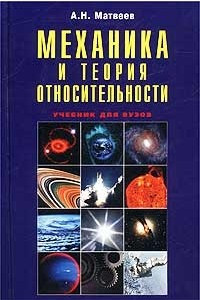 Книга Механика и теория относительности. Учебник для вузов