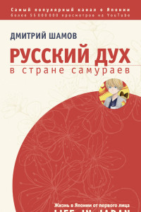 Книга Русский дух в стране самураев