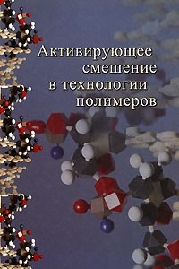Книга Активирующее смешение в технологии полимеров