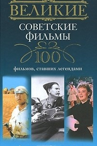 Книга Великие советские фильмы. 100 фильмов, ставших легендами