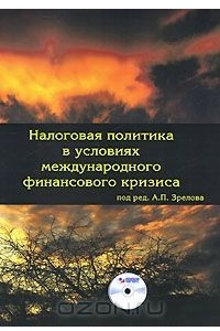 Книга Налоговая политика в условиях международного финансового кризиса