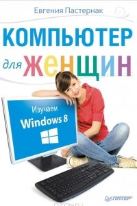 Компьютер для женщин. Изучаем Windows 8