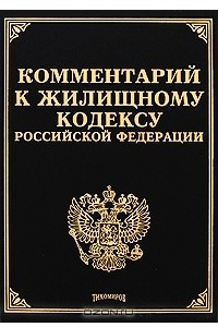Книга Комментарий к Жилищному кодексу Российской Федерации