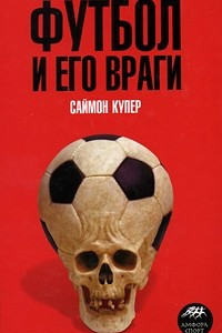 Книга Футбол и его враги