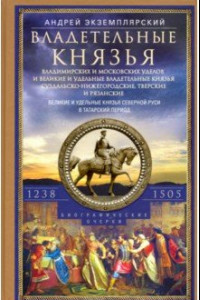 Книга Владетельные князья Владимирских и Московских уделов. 1238-1505 г.