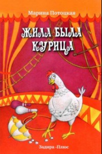 Книга Жила-была курица. Рассказы