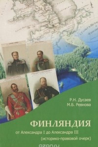 Книга Финляндия от Александра I до Александра III