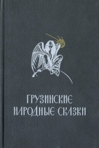 Книга Грузинские народные сказки