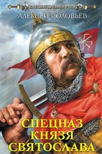 Книга Спецназ князя Святослава