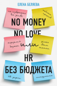 Книга No money – no love, или HR без бюджета