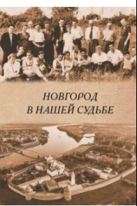 Книга Новгород в нашей судьбе. Воспоминания участников НАЭ