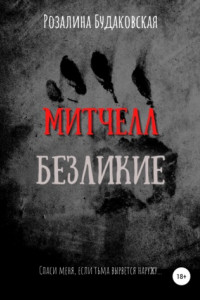 Книга Митчелл. Безликие