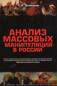 Книга Анализ массовых манипуляций в России. Анализ задействования манипулятивных методик управления массами в исследовании деструктивности современной эпохи на примере России. Психоаналитический подход