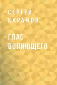 Книга Глас вопиющего