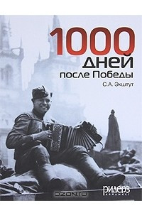 Книга 1000 дней после Победы